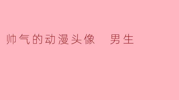 帅气的动漫头像 男生
